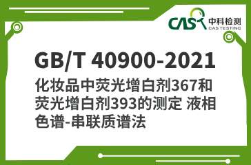 GB/T 40900-2021 化妝品中熒光增白劑367和熒光增白劑393的測(cè)定 液相色譜-串聯(lián)質(zhì)譜法 