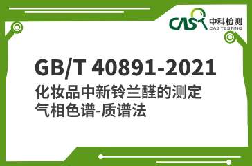 GB/T 40891-2021 化妝品中新鈴蘭醛的測定 氣相色譜-質譜法