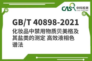 GB/T 40898-2021 化妝品中禁用物質貝美格及其鹽類的測定 高效液相色譜法