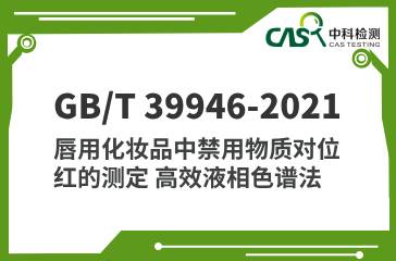 GB/T 39946-2021 唇用化妝品中禁用物質(zhì)對位紅的測定 高效液相色譜法 