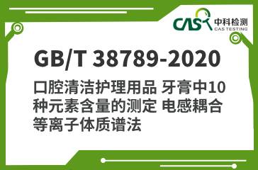 GB/T 38789-2020 口腔清潔護(hù)理用品 牙膏中10種元素含量的測(cè)定 電感耦合等離子體質(zhì)譜法 