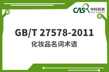 GB/T 27578-2011 化妝品名詞術語 