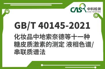 GB/T 40145-2021 化妝品中地索奈德等十一種糖皮質(zhì)激素的測(cè)定 液相色譜/串聯(lián)質(zhì)譜法 