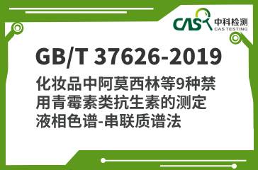 GB/T 37626-2019 化妝品中阿莫西林等9種禁用青霉素類抗生素的測定 液相色譜-串聯質譜法 