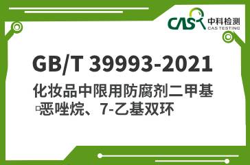 GB/T 39993-2021 化妝品中限用防腐劑二甲基噁唑烷、7-乙基雙環噁唑烷和5-溴-5-硝基-1,3-二噁烷的測定 