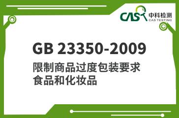 GB 23350-2009 限制商品過度包裝要求  食品和化妝品