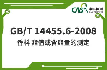 GB/T 14455.6-2008 香料 酯值或含酯量的測定