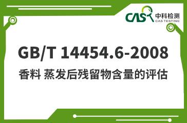 GB/T 14454.6-2008 香料 蒸發(fā)后殘留物含量的評估 