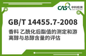 GB/T 14455.7-2008 香料 乙酰化后酯值的測定和游離醇與總醇含量的評估 