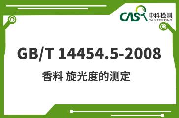 GB/T 14454.5-2008 香料 旋光度的測定 