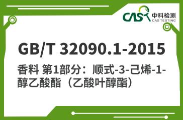 GB/T 32090.1-2015 香料 第1部分：順式-3-己烯-1-醇乙酸酯（乙酸葉醇酯） 