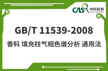 GB/T 11539-2008 香料 填充柱氣相色譜分析 通用法 