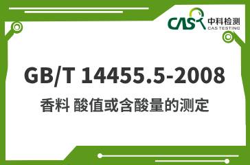 GB/T 14455.5-2008 香料 酸值或含酸量的測定 