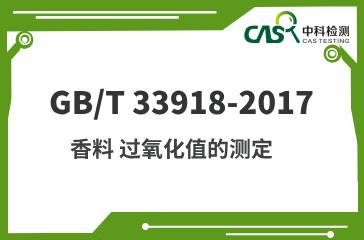 GB/T 33918-2017 香料 過氧化值的測定