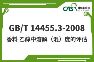 GB/T 14455.3-2008 香料 乙醇中溶解（混）度的評估 