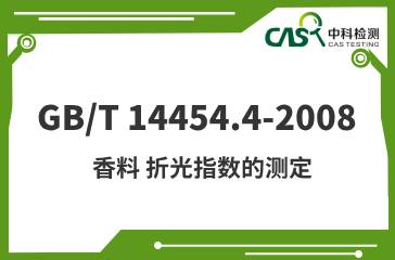 GB/T 14454.4-2008 香料 折光指數(shù)的測定 