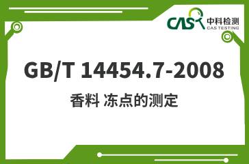 GB/T 14454.7-2008 香料 凍點的測定