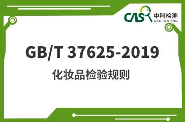 GB/T 37625-2019 化妝品檢驗規(guī)則 