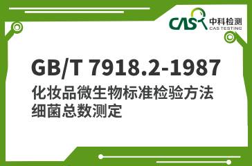 GB/T 7918.2-1987 化妝品微生物標準檢驗方法 細菌總數測定 