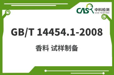 GB/T 14454.1-2008 香料 試樣制備