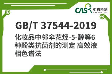 GB/T 37544-2019 化妝品中鄰傘花烴-5-醇等6種酚類抗菌劑的測定 高效液相色譜法 