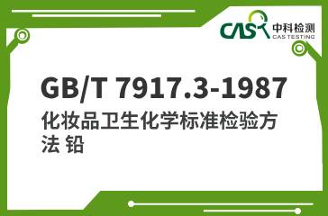 GB/T 7917.3-1987 化妝品衛生化學標準檢驗方法 鉛 