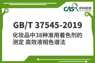 GB/T 37545-2019 化妝品中38種準用著色劑的測定 高效液相色譜法 