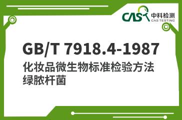 GB/T 7918.4-1987 化妝品微生物標(biāo)準(zhǔn)檢驗(yàn)方法 綠膿桿菌 