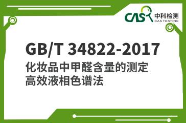 GB/T 34822-2017 化妝品中甲醛含量的測定 高效液相色譜法 