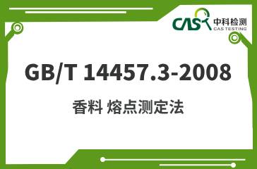 GB/T 14457.3-2008 香料 熔點(diǎn)測(cè)定法  