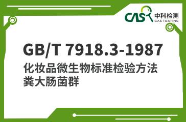 GB/T 7918.3-1987 化妝品微生物標(biāo)準(zhǔn)檢驗方法 糞大腸菌群 