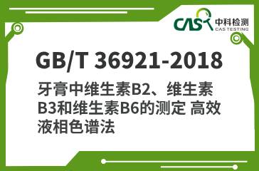 GB/T 36921-2018 牙膏中維生素B2、維生素B3和維生素B6的測定 高效液相色譜法 