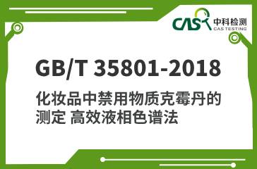 GB/T 35801-2018 化妝品中禁用物質克霉丹的測定 高效液相色譜法 