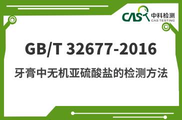 GB/T 32677-2016 牙膏中無機亞硫酸鹽的檢測方法 