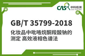 GB/T 35799-2018 化妝品中吡咯烷酮羧酸鈉的測(cè)定 高效液相色譜法 