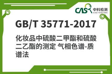 GB/T 35771-2017 化妝品中硫酸二甲酯和硫酸二乙酯的測定 氣相色譜-質(zhì)譜法 