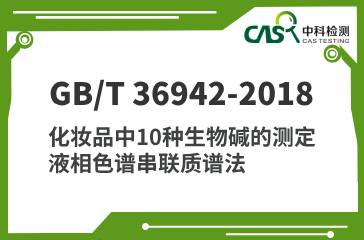 GB/T 36942-2018 化妝品中10種生物堿的測定 液相色譜串聯質譜法 