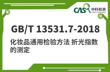 GB/T 13531.7-2018 化妝品通用檢驗方法 折光指數的測定 