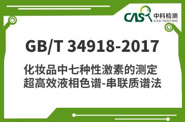 GB/T 34918-2017 化妝品中七種性激素的測定 超高效液相色譜-串聯質譜法 