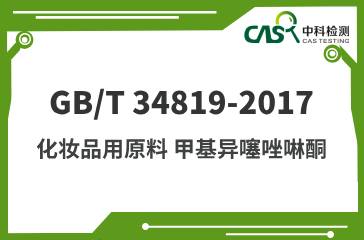 GB/T 34819-2017 化妝品用原料 甲基異噻唑啉酮 