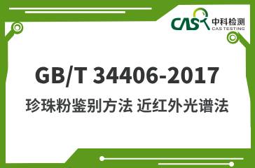 GB/T 34406-2017 珍珠粉鑒別方法 近紅外光譜法 