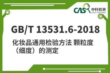 GB/T 13531.6-2018 化妝品通用檢驗(yàn)方法 顆粒度（細(xì)度）的測定 