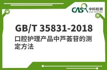 GB/T 35831-2018 口腔護理產品中蘆薈苷的測定方法 