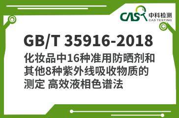 GB/T 35916-2018 化妝品中16種準(zhǔn)用防曬劑和其他8種紫外線吸收物質(zhì)的測(cè)定 高效液相色譜法 