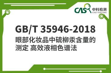 GB/T 35946-2018 眼部化妝品中硫柳汞含量的測定 高效液相色譜法 