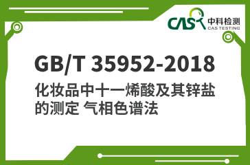 GB/T 35952-2018 化妝品中十一烯酸及其鋅鹽的測(cè)定 氣相色譜法 