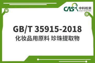 GB/T 35915-2018 化妝品用原料 珍珠提取物 