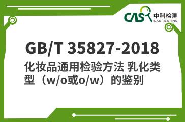 GB/T 35827-2018 化妝品通用檢驗(yàn)方法 乳化類型（w/o或o/w）的鑒別 