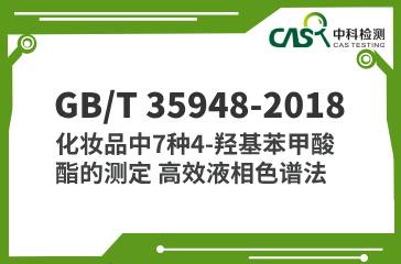 GB/T 35948-2018 化妝品中7種4-羥基苯甲酸酯的測定 高效液相色譜法 