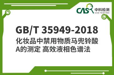 GB/T 35949-2018 化妝品中禁用物質馬兜鈴酸A的測定 高效液相色譜法 